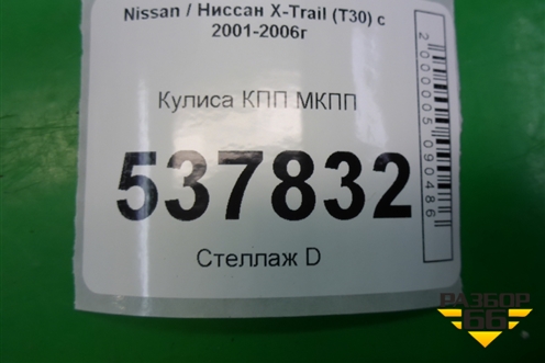Кулиса КПП МКПП для Nissan X-Trail (Т30) с 2000-2007г (Хтраил)