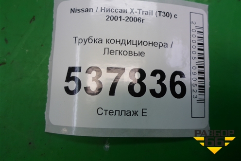 Трубка кондиционера для Nissan X-Trail (Т30) с 2000-2007г (Хтраил)