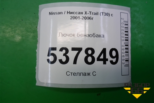Лючок бензобака для Nissan X-Trail (Т30) с 2000-2007г (Хтраил)
