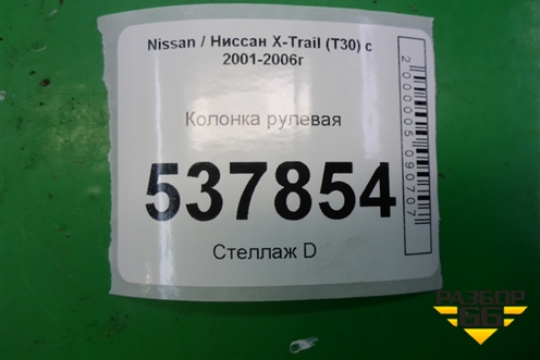 Колонка рулевая для Nissan X-Trail (Т30) с 2000-2007г (Хтраил)