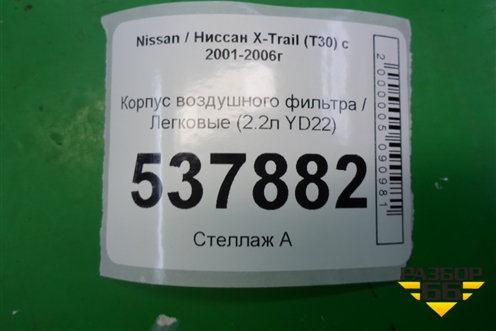 Корпус воздушного фильтра (2.2л YD22) для Nissan X-Trail (Т30) с 2000-2007г (Хтраил)