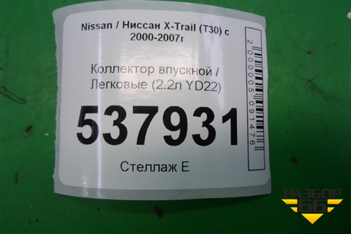 Коллектор впускной (2.2л YD22) для Nissan X-Trail (Т30) с 2000-2007г (Хтраил)