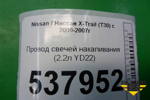 Провод свечей накаливания (2.2л YD22) для Nissan X-Trail (Т30) с 2000-2007г (Хтраил)