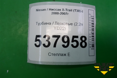 Турбина (2.2л YD22) для Nissan X-Trail (Т30) с 2000-2007г (Хтраил)