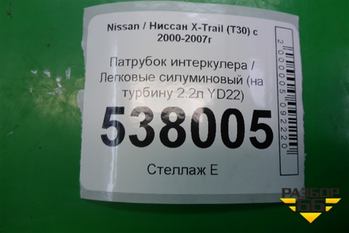 Патрубок интеркулера силуминовый (на турбину 2.2л YD22) для Nissan X-Trail (Т30) с 2000-2007г (Хтраил)