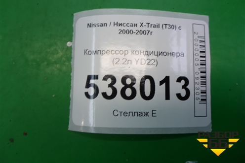 Компрессор кондиционера (2.2л YD22) для Nissan X-Trail (Т30) с 2000-2007г (Хтраил)