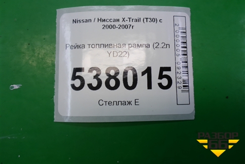 Рейка топливная рампа (2.2л YD22) для Nissan X-Trail (Т30) с 2000-2007г (Хтраил)