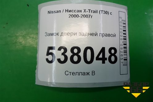 Замок двери задней правой (805524U300) для Nissan X-Trail (Т30) с 2000-2007г (Хтраил)