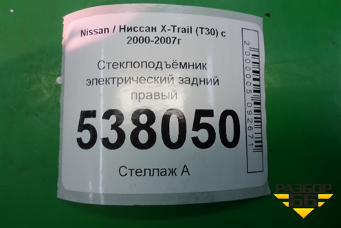 Стеклоподъёмник электрический задний правый для Nissan X-Trail (Т30) с 2000-2007г (Хтраил)