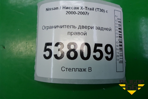 Ограничитель двери задней правой для Nissan X-Trail (Т30) с 2000-2007г (Хтраил)