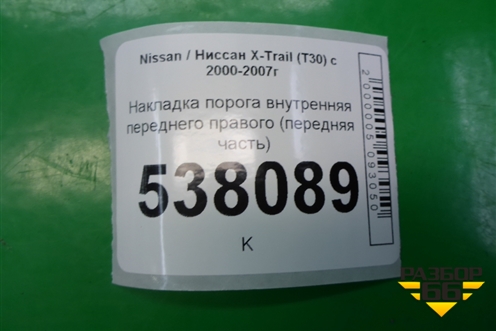Накладка порога внутренняя переднего правого (передняя часть) (669008H700) для Nissan X-Trail (Т30) с 2000-2007г (Хтраил)