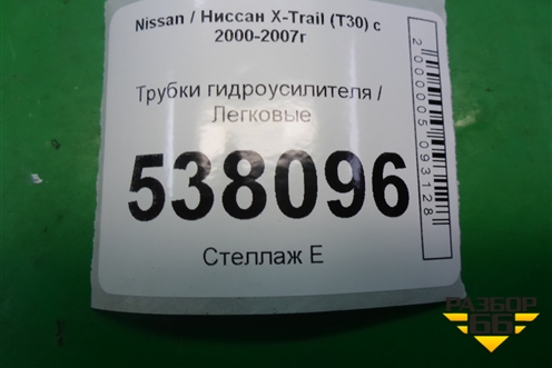 Трубки гидроусилителя для Nissan X-Trail (Т30) с 2000-2007г (Хтраил)