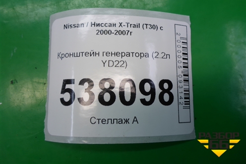 Кронштейн генератора (2.2л YD22) для Nissan X-Trail (Т30) с 2000-2007г (Хтраил)