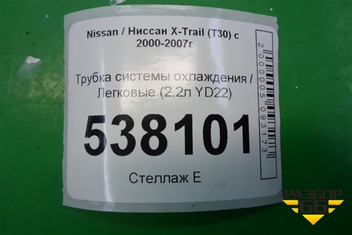 Трубка системы охлаждения (2.2л YD22) для Nissan X-Trail (Т30) с 2000-2007г (Хтраил)