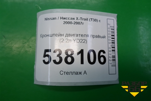 Кронштейн двигателя правый (2.2л YD22) для Nissan X-Trail (Т30) с 2000-2007г (Хтраил)