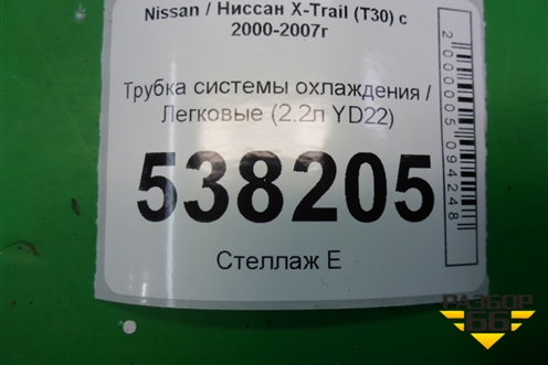 Трубка системы охлаждения (2.2л YD22) для Nissan X-Trail (Т30) с 2000-2007г (Хтраил)