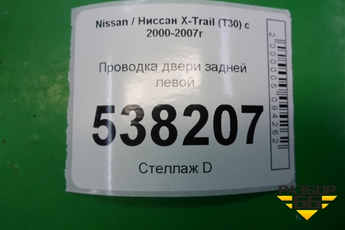 Проводка двери задней левой (241278H300) для Nissan X-Trail (Т30) с 2000-2007г (Хтраил)
