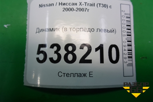 Динамик (в торпедо левый) (281498H300) для Nissan X-Trail (Т30) с 2000-2007г (Хтраил)