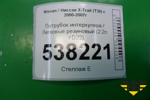 Патрубок интеркулера резиновый (2.2л YD22) для Nissan X-Trail (Т30) с 2000-2007г (Хтраил)