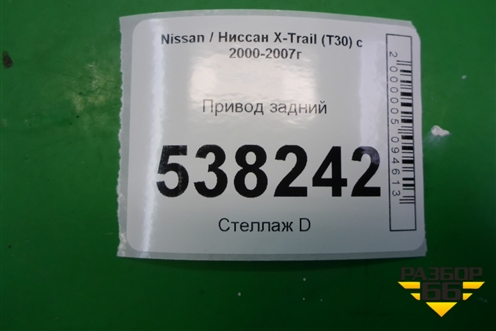 Привод задний для Nissan X-Trail (Т30) с 2000-2007г (Хтраил)