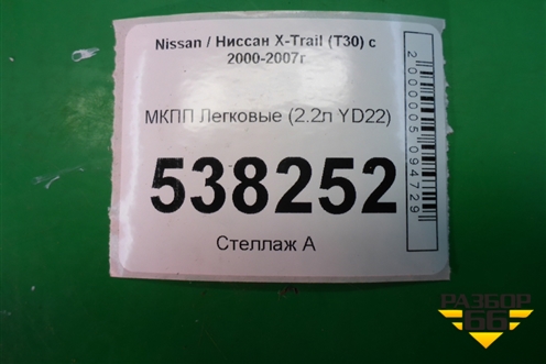 МКПП (2.2л YD22) для Nissan X-Trail (Т30) с 2000-2007г (Хтраил)
