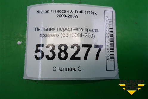 Пыльник переднего крыла правого (631308H300) для Nissan X-Trail (Т30) с 2000-2007г (Хтраил)