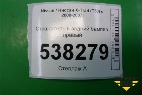 Отражатель в задний бампер правый (до 2003г) для Nissan X-Trail (Т30) с 2000-2007г (Хтраил)