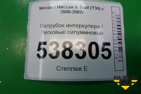 Патрубок интеркулера силуминовый (2.2л YD22) для Nissan X-Trail (Т30) с 2000-2007г (Хтраил)