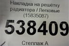 Накладка на решетку радиатора (15835087) для Chevrolet Tаhoe с 2006-2014г