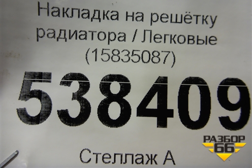 Накладка на решетку радиатора (15835087) для Chevrolet Tаhoe с 2006-2014г