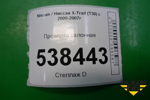 Проводка салонная для Nissan X-Trail (Т30) с 2000-2007г (Хтраил)
