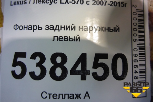 Фонарь задний наружный левый (до 2012г) (8156160770) для Lexus LX-570 с 2007-2015г