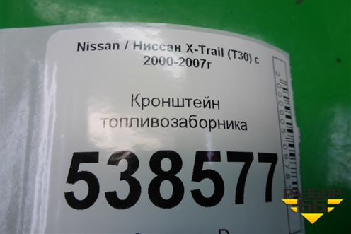 Кронштейн топливозаборника для Nissan X-Trail (Т30) с 2000-2007г (Хтраил)