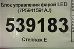 Блок управления фарой LED (7P5941591AJ) для Skoda Kodiaq с 2017г