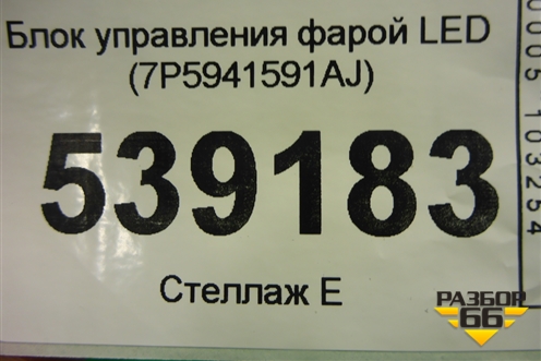 Блок управления фарой LED (7P5941591AJ) для Skoda Kodiaq с 2017г