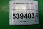 Адсорбер фильтр угольный для Kia Sorento I с 2002-2011г