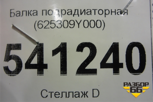 Балка подрадиаторная (625309Y000) для Nissan Teana (J31) с 2003-2008г (Теана)