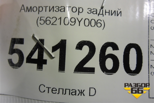 Амортизатор задний (562109Y006) для Nissan Teana (J31) с 2003-2008г (Теана)