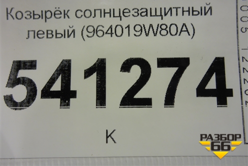 Козырёк солнцезащитный левый (964019W80A) для Nissan Teana (J31) с 2003-2008г