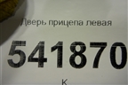 Дверь прицепа левая для Hino 300