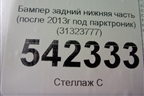 Бампер задний нижняя часть (после 2013г под парктроник) (31323777) для Volvo XC60 с 2008-2017г