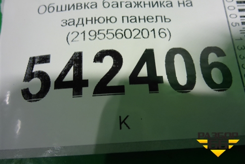 Обшивка багажника на заднюю панель (21955602016) для Datsun ON-DO с 2014-2020г (ОнДо)
