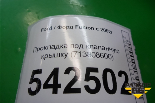 Прокладка под клапанную крышку (713808600) для Ford Fusion с 2002г (Фьюжн)