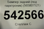 Бампер задний нижняя часть (под парктроник) (565807521) для Skoda Kodiaq с 2017г