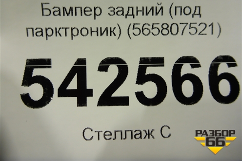 Бампер задний нижняя часть (под парктроник) (565807521) для Skoda Kodiaq с 2017г