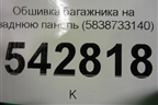 Обшивка багажника на заднюю панель (5838733140) для Toyota Camry V70 с 2017г