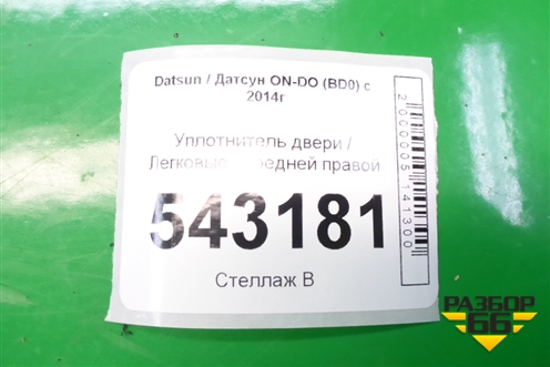 Уплотнитель двери передней правой для Datsun ON-DO с 2014-2020г (ОнДо)