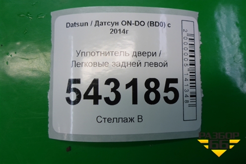 Уплотнитель двери задней левой для Datsun ON-DO с 2014-2020г (ОнДо)