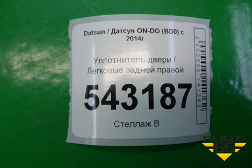 Уплотнитель двери задней правой для Datsun ON-DO с 2014-2020г (ОнДо)