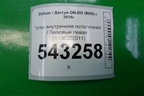 Ручка внутренняя потолочная левая (21108202011) для Datsun ON-DO с 2014-2020г (ОнДо)